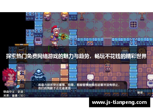 探索热门免费网络游戏的魅力与趋势，畅玩不花钱的精彩世界