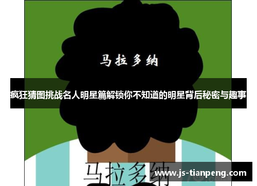 疯狂猜图挑战名人明星篇解锁你不知道的明星背后秘密与趣事