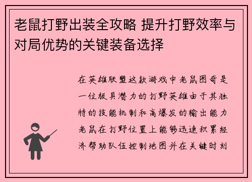 老鼠打野出装全攻略 提升打野效率与对局优势的关键装备选择