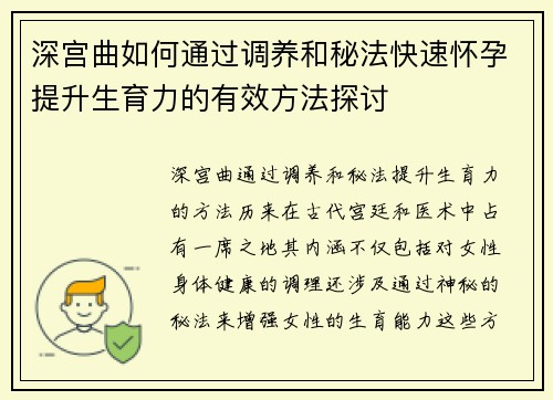 深宫曲如何通过调养和秘法快速怀孕提升生育力的有效方法探讨