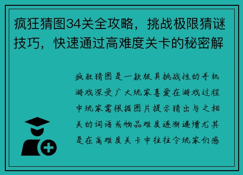 疯狂猜图34关全攻略，挑战极限猜谜技巧，快速通过高难度关卡的秘密解析