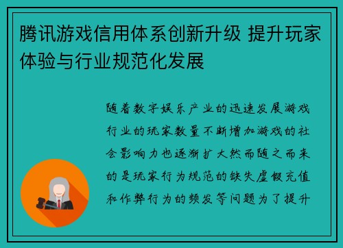 腾讯游戏信用体系创新升级 提升玩家体验与行业规范化发展