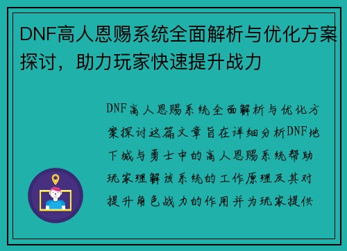 DNF高人恩赐系统全面解析与优化方案探讨，助力玩家快速提升战力
