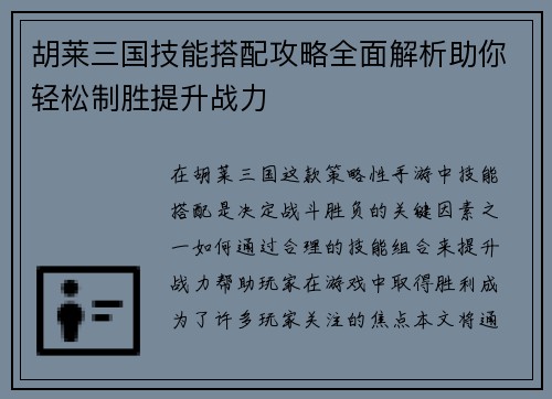 胡莱三国技能搭配攻略全面解析助你轻松制胜提升战力