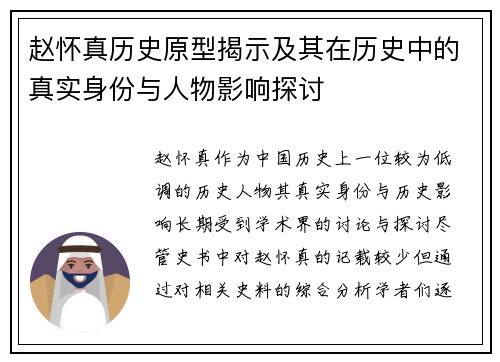 赵怀真历史原型揭示及其在历史中的真实身份与人物影响探讨