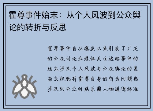 霍尊事件始末：从个人风波到公众舆论的转折与反思