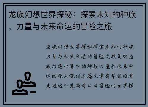龙族幻想世界探秘：探索未知的种族、力量与未来命运的冒险之旅