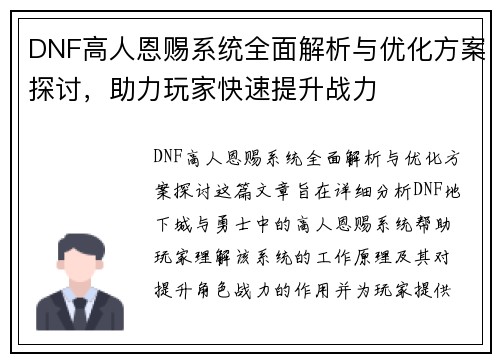 DNF高人恩赐系统全面解析与优化方案探讨，助力玩家快速提升战力