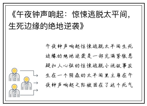 《午夜钟声响起：惊悚逃脱太平间，生死边缘的绝地逆袭》
