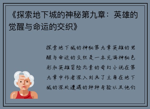 《探索地下城的神秘第九章：英雄的觉醒与命运的交织》