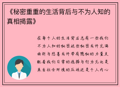 《秘密重重的生活背后与不为人知的真相揭露》