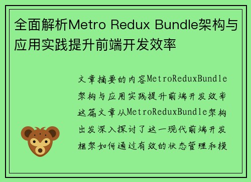 全面解析Metro Redux Bundle架构与应用实践提升前端开发效率