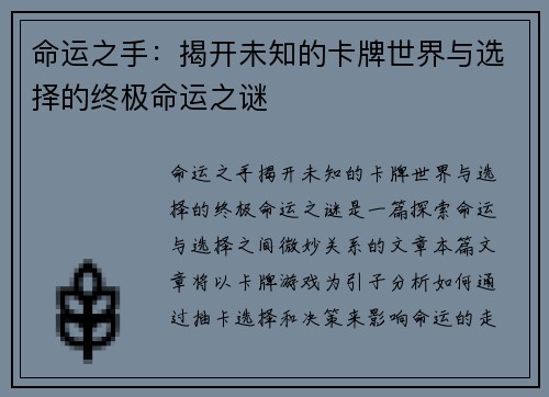 命运之手：揭开未知的卡牌世界与选择的终极命运之谜