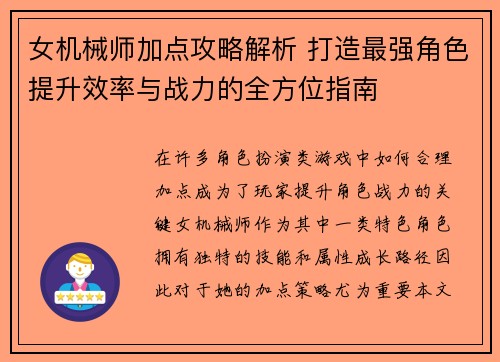 女机械师加点攻略解析 打造最强角色提升效率与战力的全方位指南