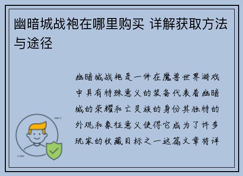 幽暗城战袍在哪里购买 详解获取方法与途径
