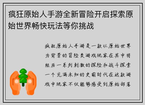 疯狂原始人手游全新冒险开启探索原始世界畅快玩法等你挑战