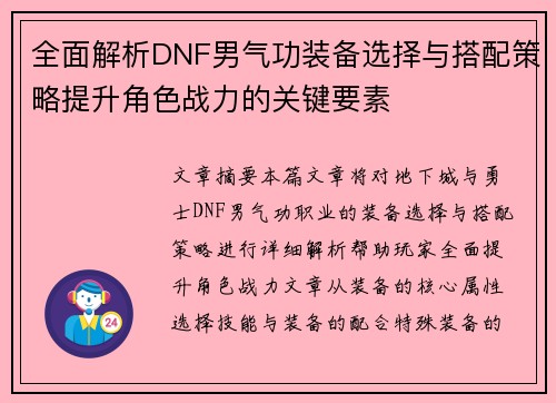 全面解析DNF男气功装备选择与搭配策略提升角色战力的关键要素