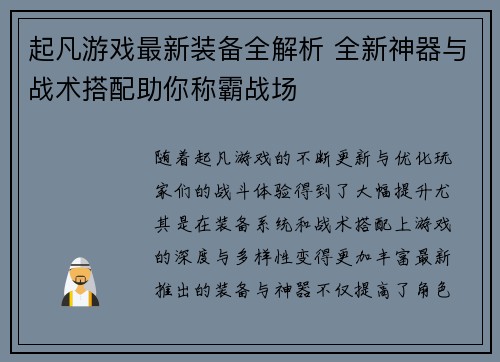 起凡游戏最新装备全解析 全新神器与战术搭配助你称霸战场