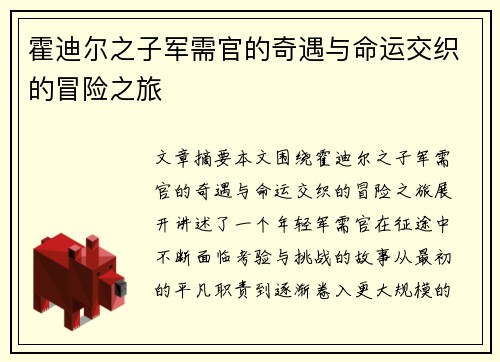 霍迪尔之子军需官的奇遇与命运交织的冒险之旅