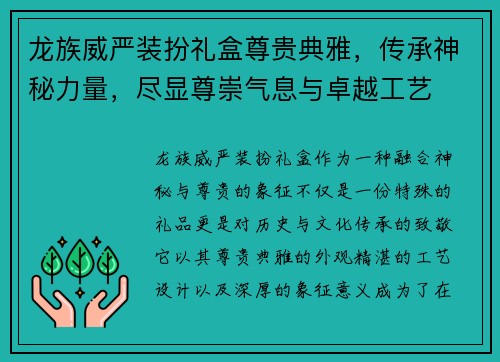 龙族威严装扮礼盒尊贵典雅，传承神秘力量，尽显尊崇气息与卓越工艺