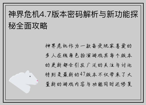 神界危机4.7版本密码解析与新功能探秘全面攻略