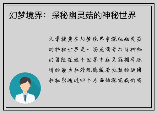 幻梦境界：探秘幽灵菇的神秘世界