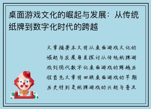 桌面游戏文化的崛起与发展：从传统纸牌到数字化时代的跨越